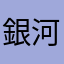 銀河ストリーム