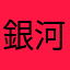 銀河ドライブ