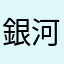 銀河修理賢
