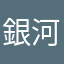 銀河無敵