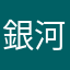 銀河系