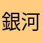 銀河系に住む人間