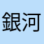 銀河系の太陽