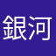 銀河系ホワイトスター
