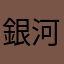 銀河系之夜