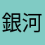 銀河系艦長