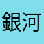 銀河落九天