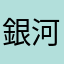 銀河遠光