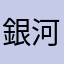 銀河鐵道