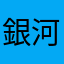 銀河鐵道555