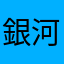 銀河高速
