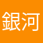 銀河mi