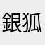 銀狐☆