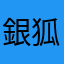 銀狐７７７