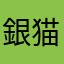 銀猫r