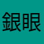 銀眼