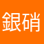 銀硝子