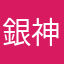 銀神