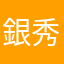 銀秀