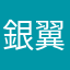 銀翼零