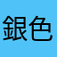 銀色のヤツ