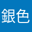 銀色の狼