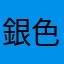 銀色之魂