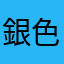 銀色岩石