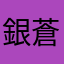 銀蒼