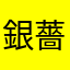 銀薔薇薔薇