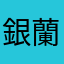 銀蘭
