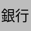 銀行バージョンに戻してよ！
