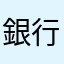 銀行口座