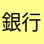 銀行変更するぞ