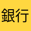 銀行屋