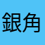銀角零分
