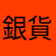 銀貨麺