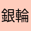 銀輪の旅人
