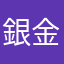 銀金銅プラチナ