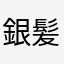 銀髪の天パー