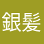 銀髪むしゃ