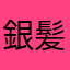 銀髪老人