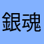 銀魂&HoneyWorks