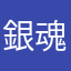 銀魂推し