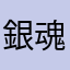 銀魂星人