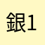 銀1513