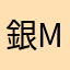 銀Moon