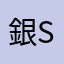銀sann