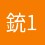 銃1番