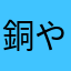 銅やまなみ館